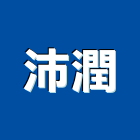 沛潤實業有限公司,新北空調,空調,空調系統,空調箱