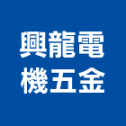興龍電機五金有限公司,建材五金,建材批發,建材行,建材