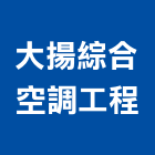 大揚綜合空調工程有限公司,台北綜合議事