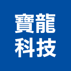 寶龍科技股份有限公司,雲嘉南鑽頭,鑽石鑽頭