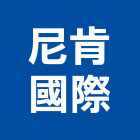 尼肯國際企業有限公司,新北烤箱,烤箱,蒸氣烤箱,工業烤箱