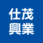 仕茂興業有限公司,木作,木作櫃,木作施工,戶外木作