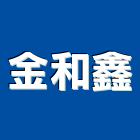 金和鑫工程行,新北室內裝潢,裝潢工程,木工裝潢,裝潢