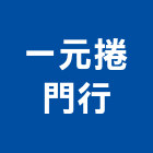 一元捲門行,台北鐵門,白鐵門,鍛造鐵門,鐵門鐵窗
