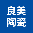 良美陶瓷企業有限公司,瓷器,衛生瓷器,衛浴瓷器