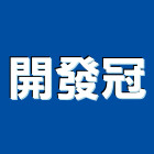 開發冠企業有限公司,加工買賣,彎管加工,鋼筋加工,石材加工