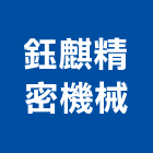 鈺麒精密機械股份有限公司,彰化縣鑽孔,鋼筋水泥鑽孔,混泥土鑽孔,空調鑽孔