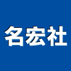 名宏企業社,宜花東玻璃屋,膠合玻璃,玻璃帷幕,烤漆玻璃