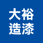 大裕造漆企業有限公司 大裕造漆企業有限公司,pu防水材,防水材料,防水材,pu發泡劑
