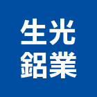 生光鋁業有限公司,鋁花板,輕鋼架天花板,企口天花板,防火天花板