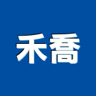 禾喬企業有限公司,海水