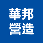 華邦營造有限公司,台北綜合營造,營造廠,甲等舊制營造,舊制營造業