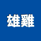 雄雞企業有限公司,景觀高燈,景觀設計,景觀電梯,景觀石材
