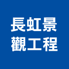 長虹景觀工程有限公司,庭園造景,園藝造景,造景空心磚,庭園維護
