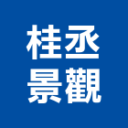 桂丞景觀有限公司,台北草皮,草皮,人工草皮球場,人工草皮壓邊