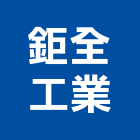 鉅全工業股份有限公司,雲嘉南耐火材料,耐火磚,材料,水電材料批發