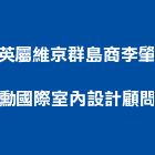 英屬維京群島商李肇勳國際室內設計顧問股份有限公司,台北室內裝潢設計,住宅設計,展場設計,景觀設計