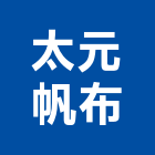 太元帆布企業有限公司,台北帆布遮雨棚,遮雨棚,雨棚清洗,造型遮雨棚