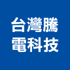 台灣騰電科技股份有限公司,高雄台灣門框,木門框,台灣門框,塑鋼門框