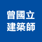 曾國立建築師事務所,國立