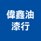 偉鑫油漆行,油漆行,油漆粉刷,噴砂油漆,油漆工程