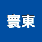 寰東企業有限公司