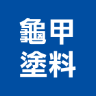 龜甲塗料有限公司,桃園防水塗料,水性塗料,外牆塗料,木器塗料