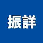 振詳企業有限公司,hdpe管