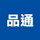 品通股份有限公司