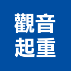 觀音起重工程行