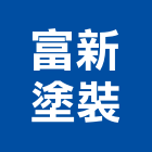 富新塗裝有限公司