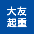 大友起重工程行,油壓吊車,油壓電梯,塔式吊車,吊車起重
