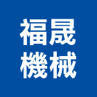 福晟機械有限公司,台北機械螺桿,機械螺桿