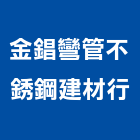 金錩彎管不銹鋼建材行,高雄不銹鋼造型,造型鋼構,造型招牌,造型遮雨棚