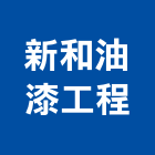 新和油漆工程有限公司,油漆工程承包,土木工程承包,承包,噴砂油漆