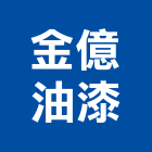 金億油漆工程行,新竹油漆,油漆粉刷,噴砂油漆,油漆工程