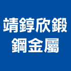 靖錞欣鍛鋼金屬有限公司,鋼金