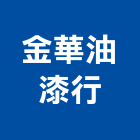 金華油漆行,油漆行,油漆粉刷,噴砂油漆,油漆工程