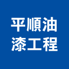 平順油漆工程有限公司,責任施工,施工電梯,施工圖繪製,施工