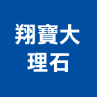 翔寶大理石有限公司,國際貿易,國際,福慶國際開發