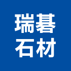 瑞碁石材有限公司,石材工程,道路工程,模板工程,消防工程
