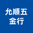 允順五金行,新北五金零件,五金零件生產,汽車零件,機械零件