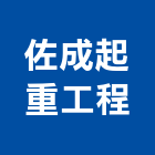 佐成起重工程有限公司,新北螃蟹,螃蟹,螃蟹式吊車