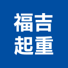 福吉起重有限公司,新北全吊45t