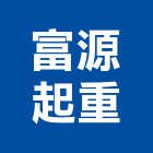 富源起重企業有限公司,搬運起重,吊車起重,起重工程,固定式起重機