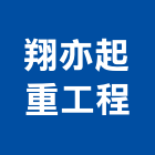 翔亦起重工程有限公司,全吊