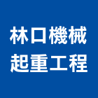 林口機械起重工程有限公司,桃園模板,模板工程,系統模板,木模板