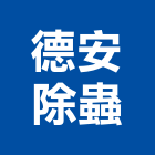 德安除蟲企業有限公司 德安除蟲企業有限公司,台北除蟲消毒,消毒,除蟲消毒,工地環境消毒