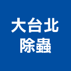 大台北除蟲股份有限公司,台北病媒防治,噪音防治,污染防治工程,病媒防治