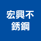 宏興不銹鋼有限公司,歐化廚具,不銹鋼廚具,系統廚具,進口廚具